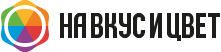На Вкус и Цвет
